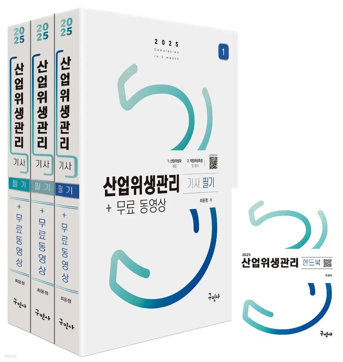 구민사 2025 산업위생관리기사 필기